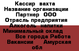 Кассир (вахта) › Название организации ­ Партнер, ООО › Отрасль предприятия ­ Алкоголь, напитки › Минимальный оклад ­ 38 000 - Все города Работа » Вакансии   . Амурская обл.